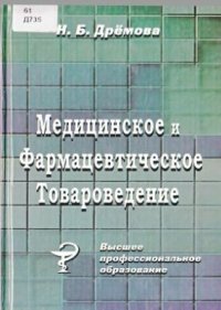 cover of the book Медицинское и фармацевтическое товароведение