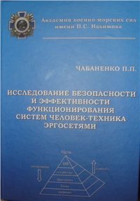 cover of the book Исследование безопасности и эффективности функционирования систем человек-техника эргосетями