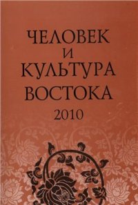 cover of the book Человек и культура Востока: Исследования и переводы-2010