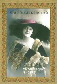 cover of the book О женщинах: мысли старые и новые