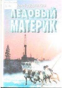 cover of the book Ледовый материк: книга посвящается 70-летию Тазовского района