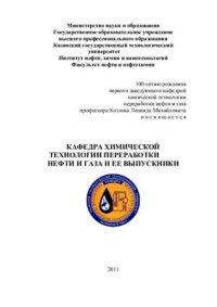 cover of the book Кафедра химической технологии переработки нефти и газа и ее выпускники