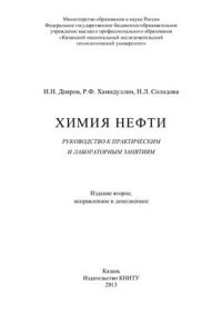 cover of the book Химия нефти: руководство к практическим и лабораторным занятиям