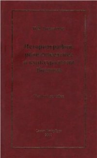 cover of the book Историография, религиоведение и культурология Востока: учебное пособие для студентов