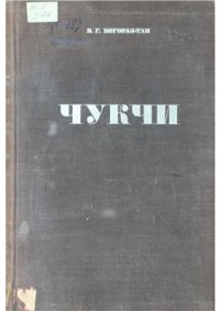 cover of the book Чукчи. Часть 1