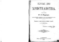 cover of the book Первые дни христианства. Часть 2