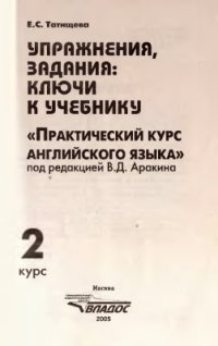 cover of the book Упражнения, задания: ключи к учебнику Практический курс английского языка 2 курс под редакцией В.Д. Аракина