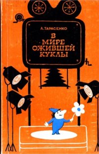 cover of the book В мире ожившей куклы: Очерки молдавской мультипликации