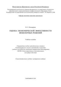 cover of the book Оценка экономической эффективности инженерных решений