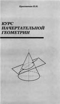 cover of the book Курс начертательной геометрии