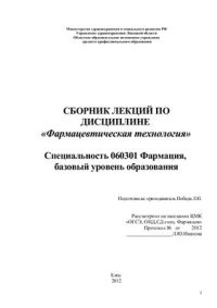 cover of the book Сборник лекций по дисциплине Фармацевтическая технология