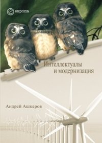 cover of the book Интеллектуалы и модернизация 2010 г