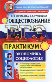 cover of the book ЕГЭ 2015. Практикум по обществознанию: Экономика. Социология: подготовка к выполнению заданий ЕГЭ