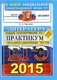 cover of the book ЕГЭ 2015. Литература. Практикум по выполнению типовых тестовых заданий ЕГЭ