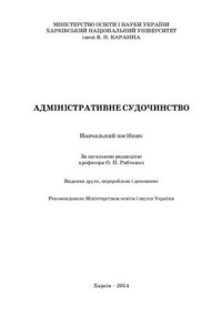 cover of the book Адміністративне судочинство