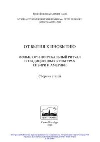 cover of the book От бытия к инобытию. Фольклор и погребальный ритуал в традиционных культурах Сибири и Америки