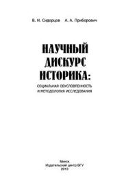 cover of the book Научный дискурс историка: социальная обусловленность и методология исследования