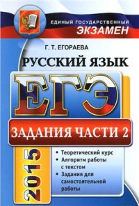 cover of the book ЕГЭ 2015. Русский язык. Задания части 2. Универсальные материалы с методическими рекомендациями, решениями и ответами