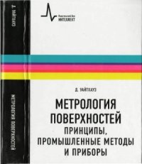 cover of the book Метрология поверхностей. Принципы, промышленные методы и приборы