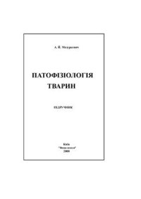 cover of the book Патофізіологія тварин