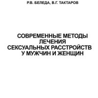 cover of the book Современные методы лечения сексуальных расстройств у женщин и мужчин