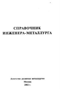 cover of the book Справочник инженера-металлурга