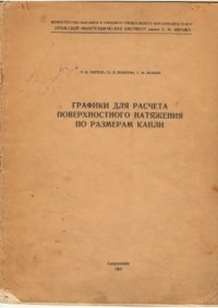 cover of the book Графики для расчета поверхностного натяжения по размерам капли