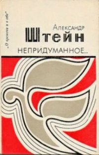 cover of the book Непридуманное