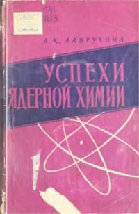 cover of the book Успехи ядерной химии