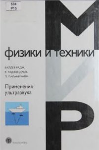 cover of the book Применения ультразвука