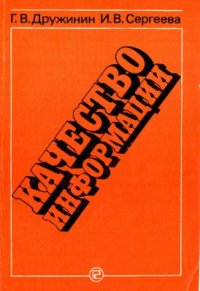 cover of the book Качество информации