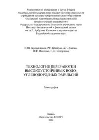 cover of the book Технологии переработки высокоустойчивых водоуглеводородных эмульсий