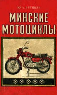 cover of the book Минские мотоциклы