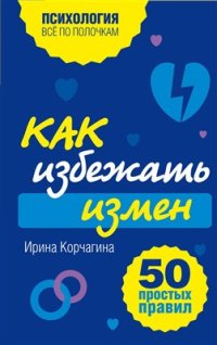 cover of the book Как избежать измен. 50 простых правил