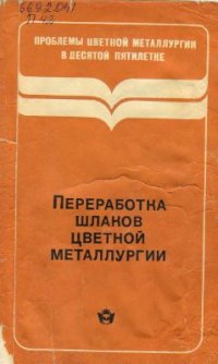 cover of the book Переработка шлаков цветной металлургии