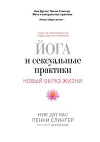 cover of the book Йога и сексуальные практики