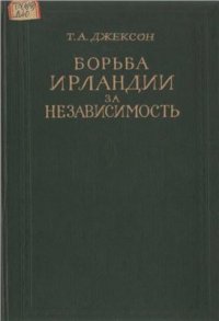 cover of the book Борьба Ирландии за независимость