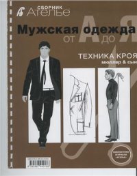 cover of the book Мужская одежда от А до Я. Техника кроя