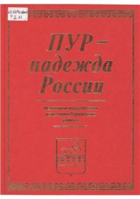 cover of the book Пур - надежда России