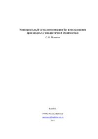cover of the book Универсальный метод оптимизации без использования производных с квадратичной сходимостью, arXiv: 1102.1347v1 [math.OC]. Feb 7, 2011