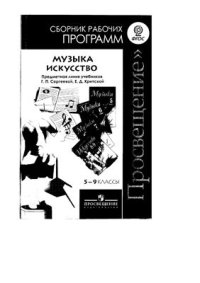 cover of the book Сборник рабочих программ Музыка. Искусство. 5-9 классы. Часть 1