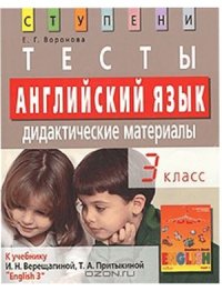 cover of the book Английский язык. 3 класс. Тесты. Дидактические материалы: к учебнику И.Н. Верещагиной, Т.А. Притыкиной English 3