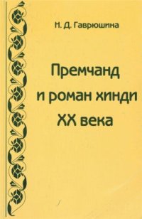 cover of the book Премчанд и роман хинди XX века