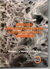 cover of the book Повреждаемость и технологические дефекты в металле высокотемпературных трубопроводов