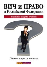 cover of the book ВИЧ и право в Российской Федерации. Правовая защита граждан. Сборник вопросов и ответов