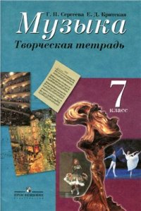 cover of the book Музыка. 7 класс. Творческая тетрадь