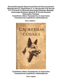 cover of the book Служебная собака. Руководство по подготовке специалистов служебного собаководства