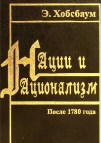 cover of the book Нации и национализм после 1780 года