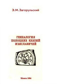 cover of the book Генеалогия полоцких князей Изяславичей