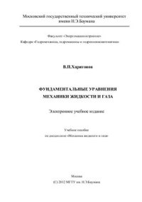 cover of the book Фундаментальные уравнения механики жидкости и газа. Электронное учебное издание